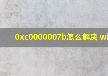 0xc0000007b怎么解决 win10